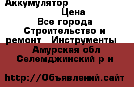 Аккумулятор Makita, Bosch ,Panasonic,AEG › Цена ­ 1 900 - Все города Строительство и ремонт » Инструменты   . Амурская обл.,Селемджинский р-н